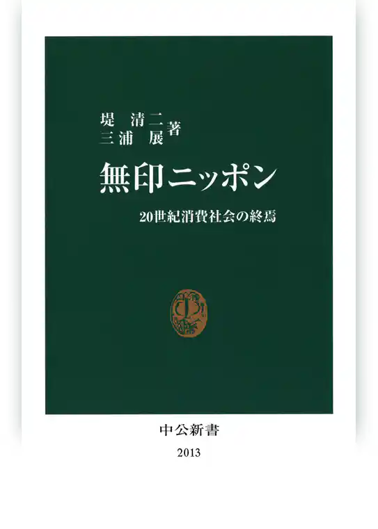 無印ニッポン　20世紀消費社会の終焉
