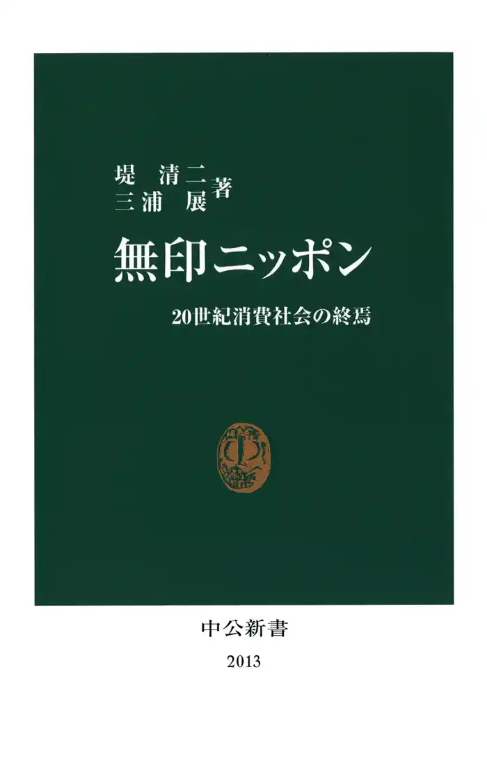無印ニッポン　20世紀消費社会の終焉