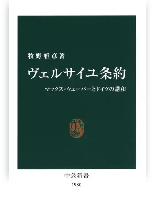 ヴェルサイユ条約　マックス・ウェーバーとドイツの講和