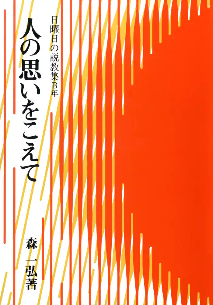 人の思いをこえて　日曜日の説教集B年