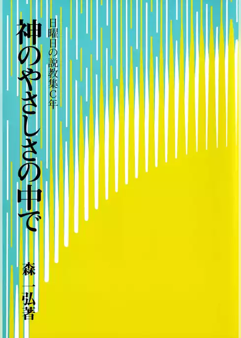 神のやさしさの中で
