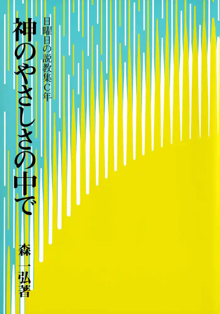 神のやさしさの中で　日曜日の説教集C年－ルカ福音書