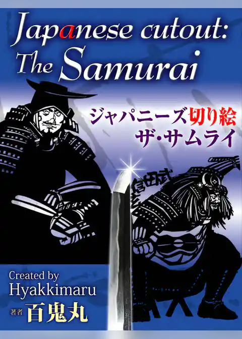 ジャパニーズ切り絵　ザ・サムライ