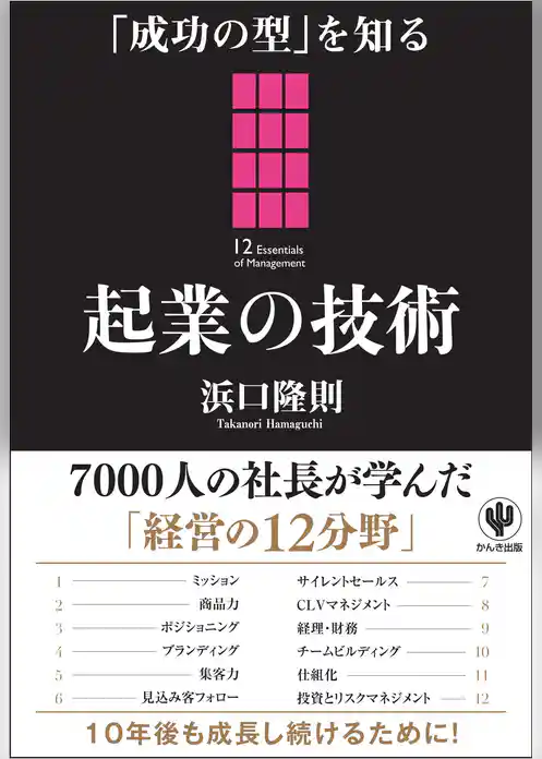 「成功の型」を知る 起業の技術