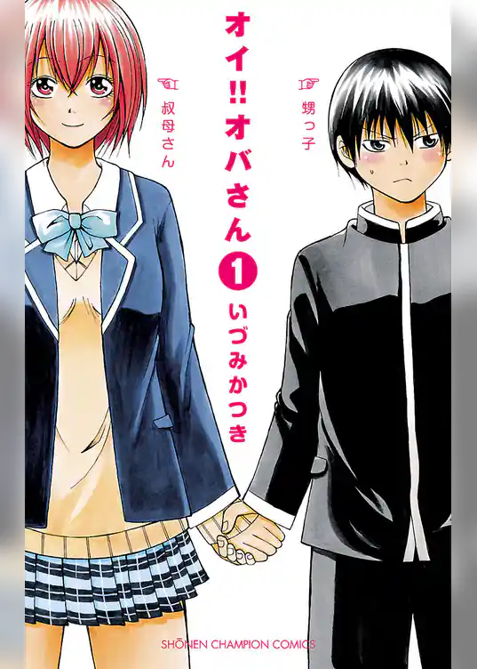 オイ！！オバさん