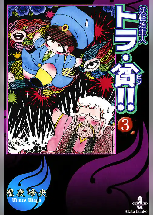 妖怪始末人トラ・貧！！