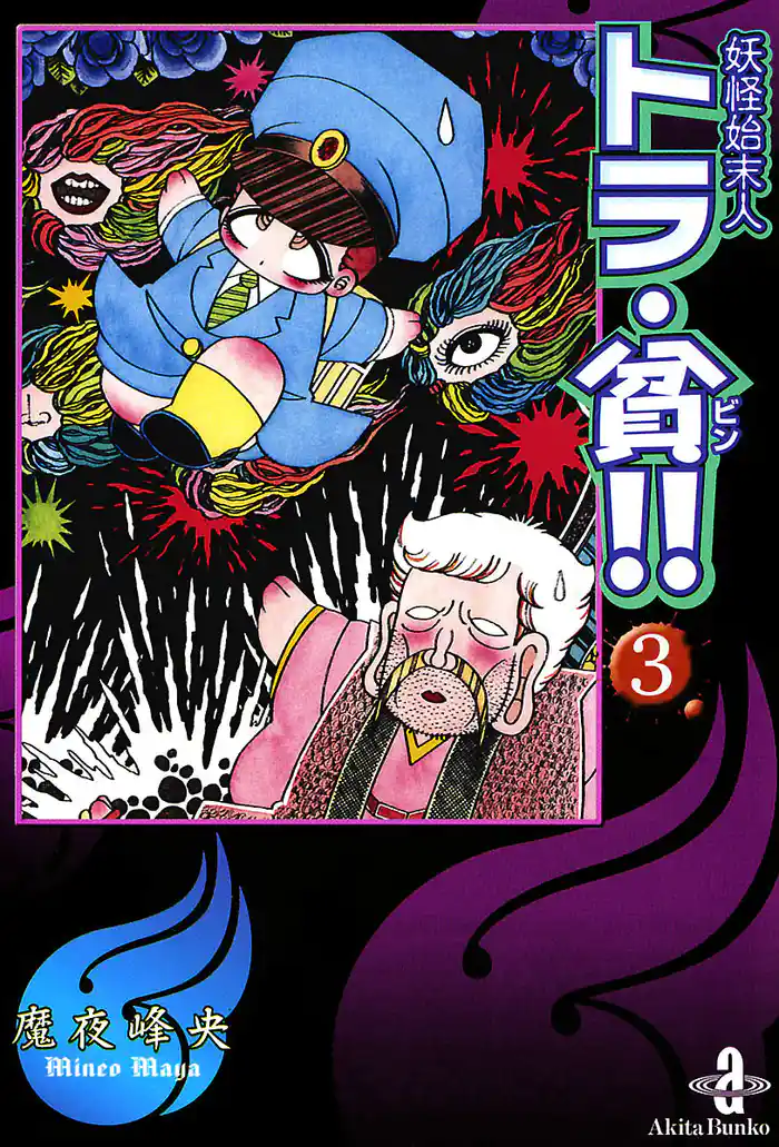 妖怪始末人トラ・貧!! 3