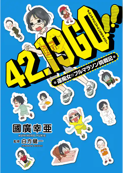 42.19 GO！！―運痴女のフルマラソン挑戦記