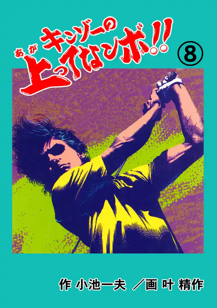 キンゾーの上ってなンボ !! 8