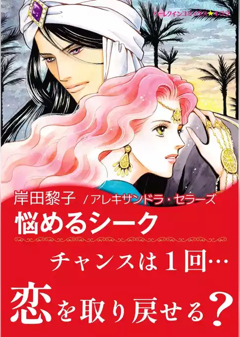悩めるシーク【あとがき付き】〈砂漠の王子たち〉