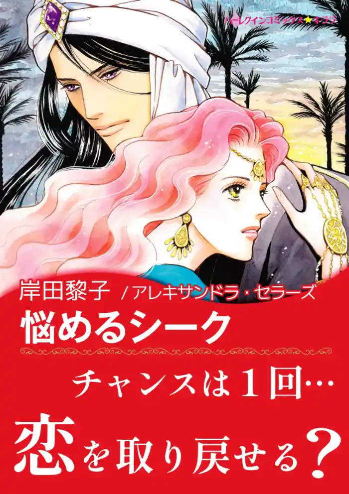 悩めるシーク【あとがき付き】〈砂漠の王子たち〉