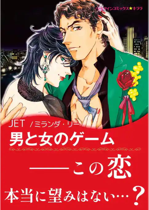 男と女のゲーム【あとがき付き】〈恋はポーカーゲーム Ⅱ〉