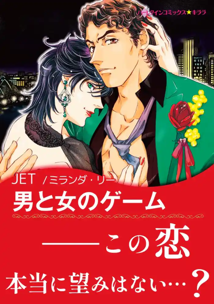 男と女のゲーム【あとがき付き】〈恋はポーカーゲーム Ⅱ〉