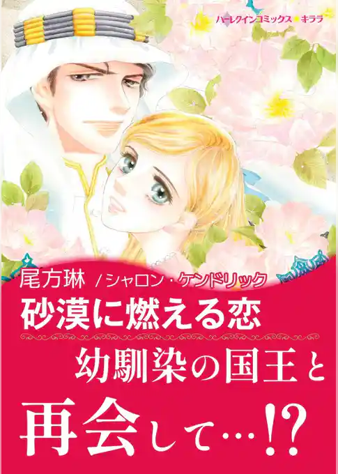 砂漠に燃える恋【あとがき付き】