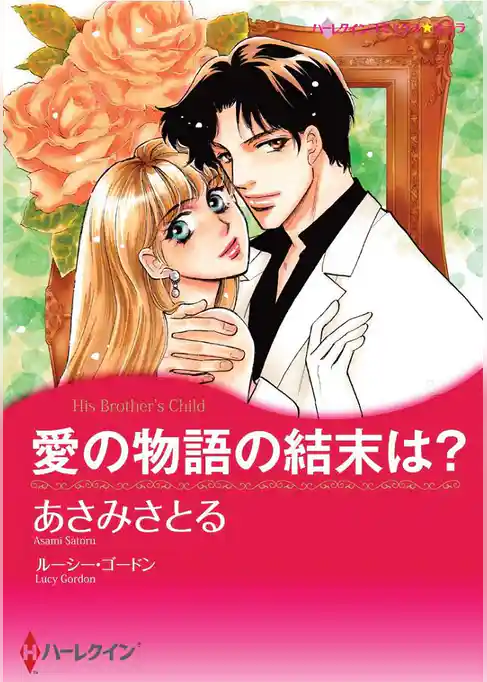 愛の物語の結末は？