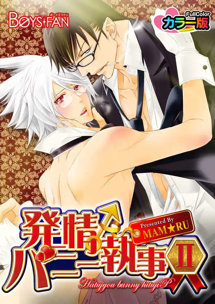発情♂バニー執事IIカラー版（１）