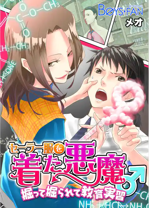 セーラー服を着た悪魔♂掘って掘られて教育実習