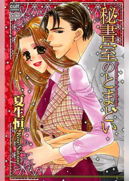 秘書室のとまどい