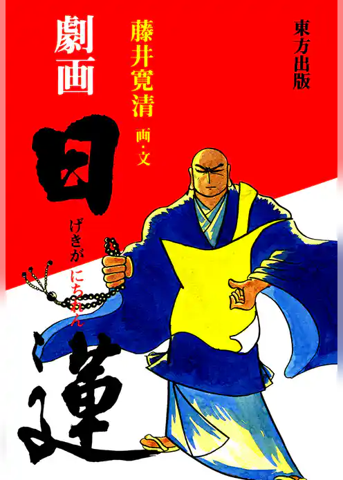 劇画　日蓮