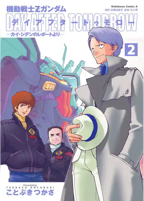 機動戦士Ｚガンダム デイアフタートゥモロー －カイ・シデンのレポートより－