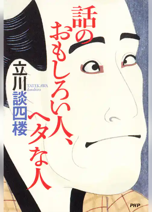 話のおもしろい人、ヘタな人