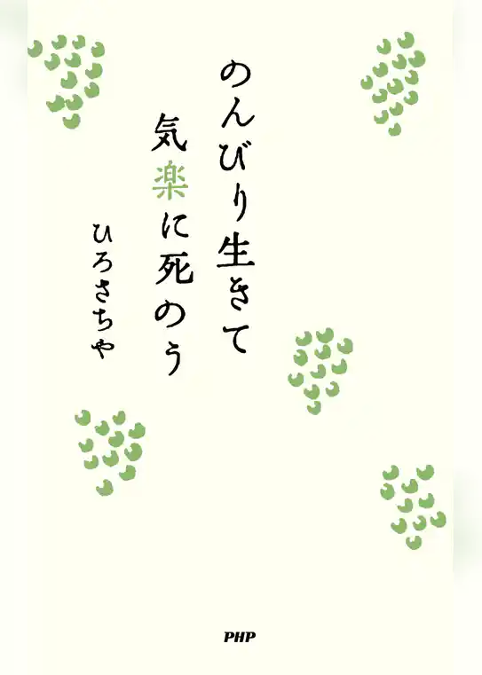 のんびり生きて気楽に死のう