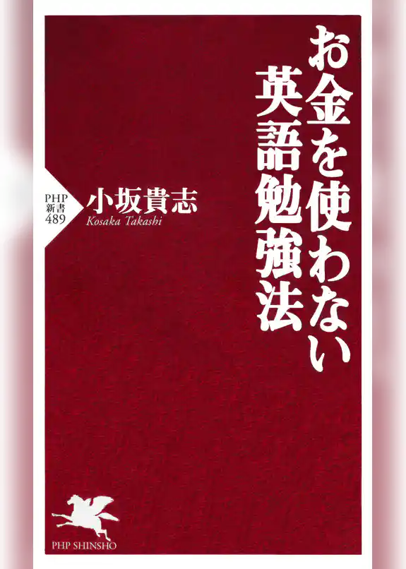 お金を使わない英語勉強法