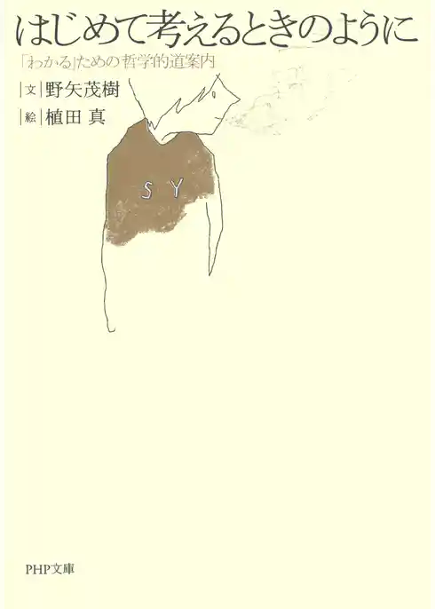 はじめて考えるときのように