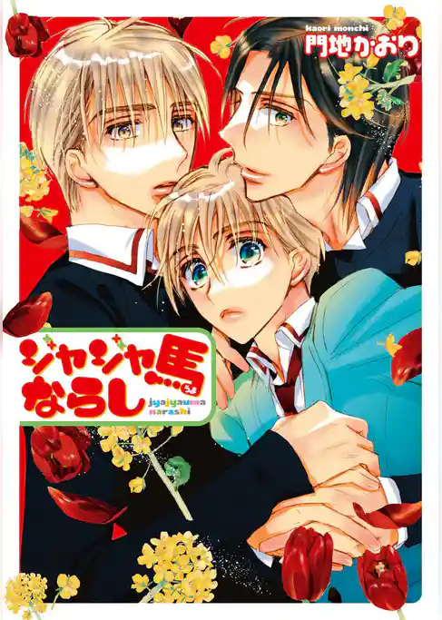 ジャジャ馬ならし