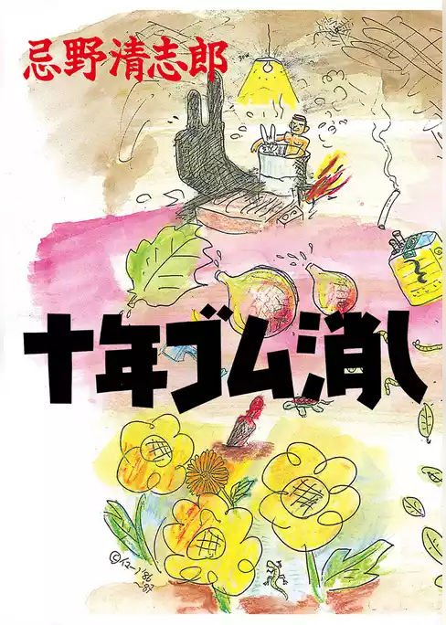十年ゴム消し