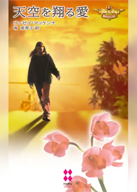 ペルセウス：運命の女たち