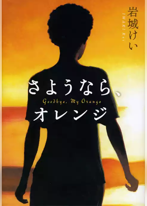 さようなら、オレンジ