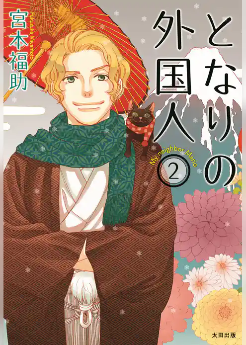 となりの外国人