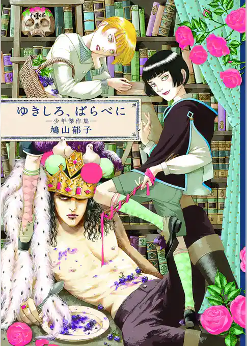 ゆきしろ、ばらべに―少年傑作集―