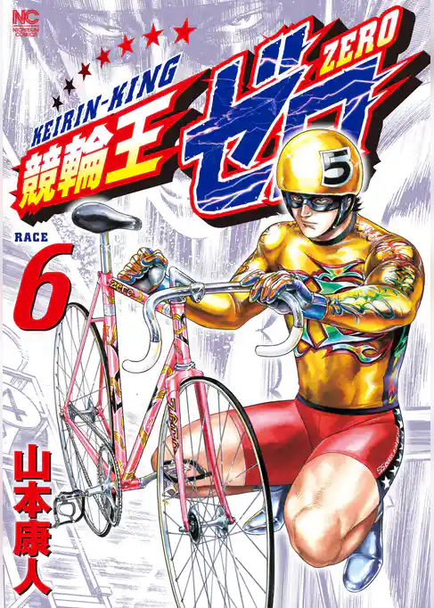 競輪王ゼロ