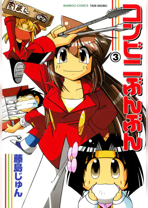 コンビニぶんぶん