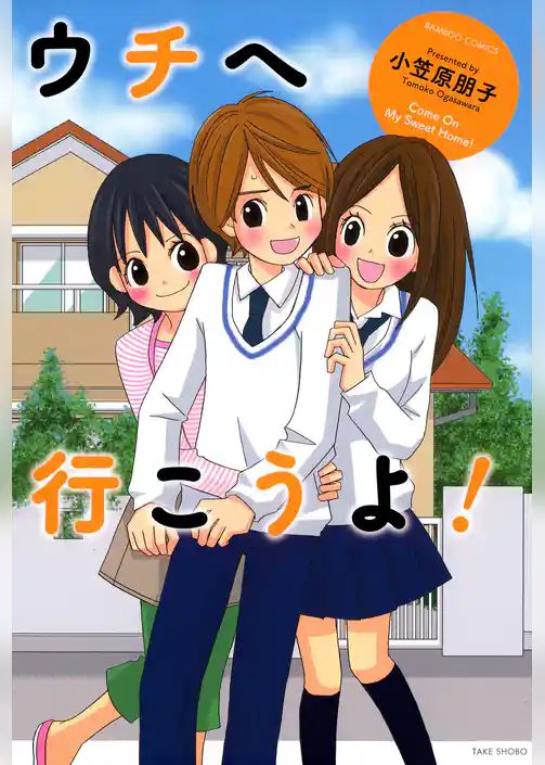 ウチヘ行こうよ！
