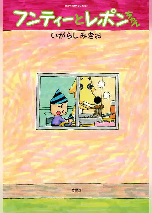 フンティーとレポンちゃん