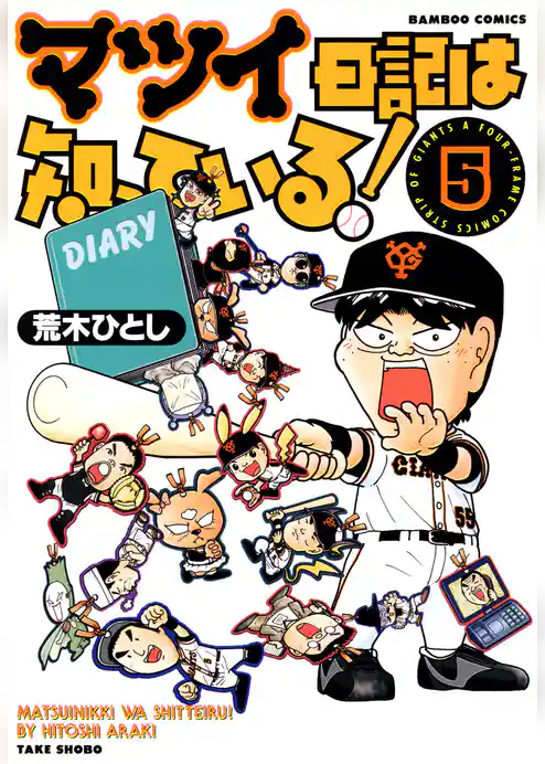 マツイ日記は知っている！