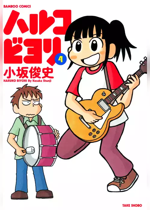 ハルコビヨリ