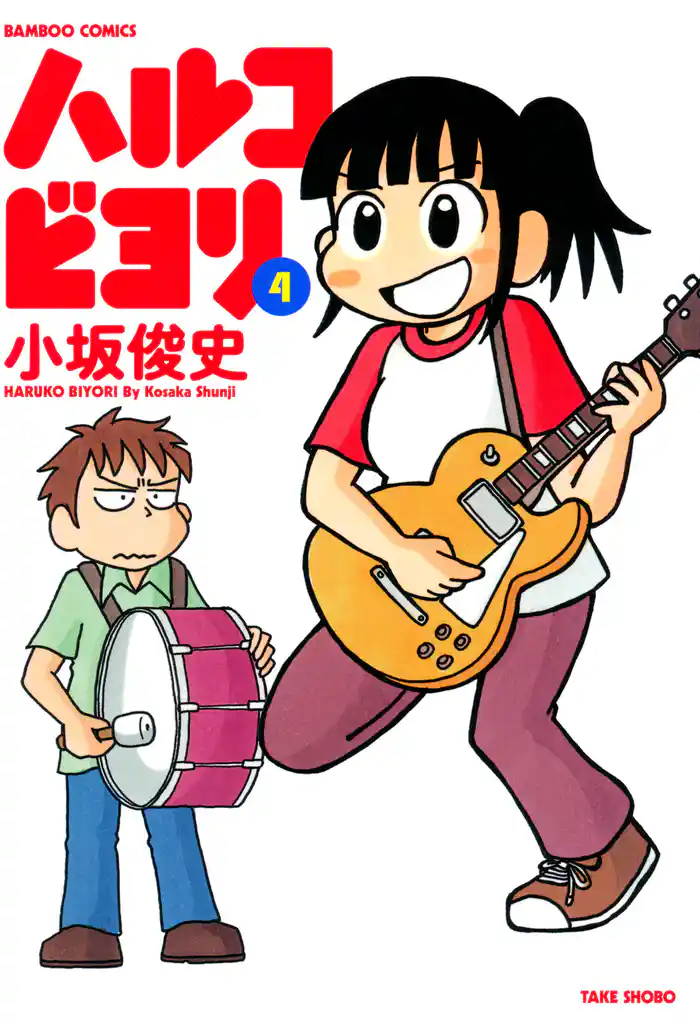 ハルコビヨリ (4)