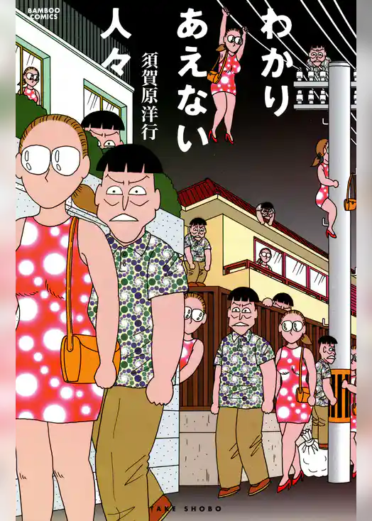 わかりあえない人々