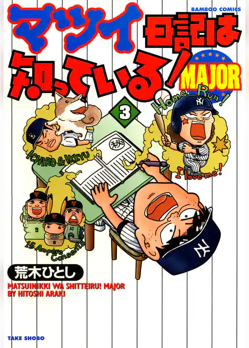 マツイ日記は知っている！ＭＡＪＯＲ