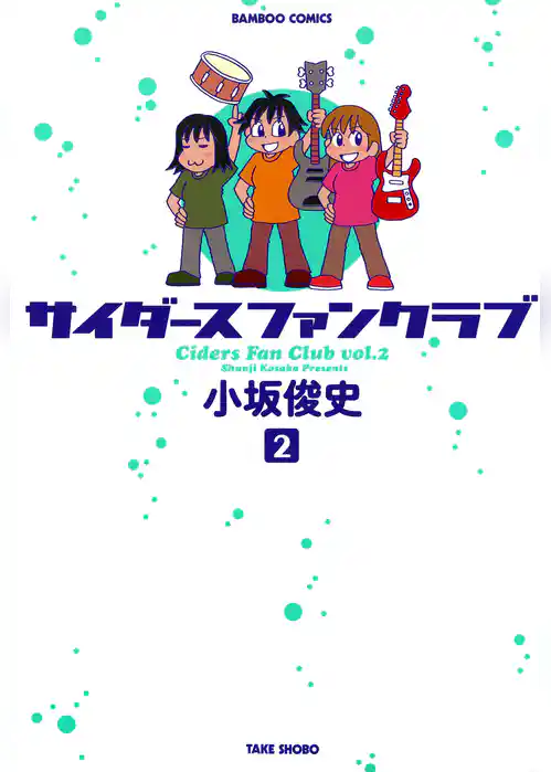 サイダースファンクラブ