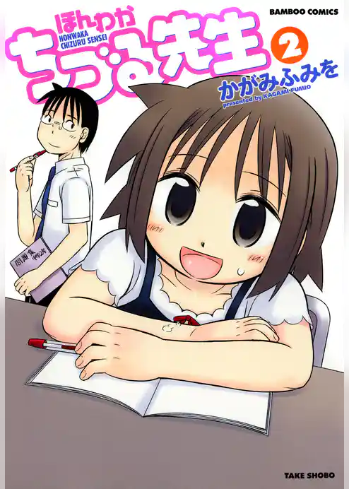 ほんわかちづる先生