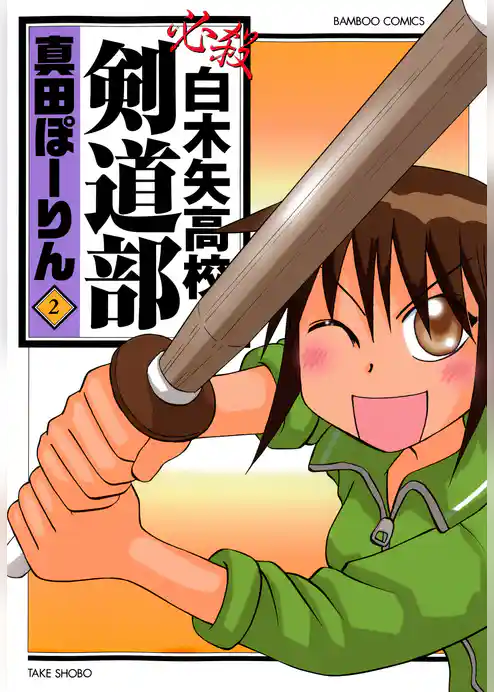 必殺白木矢高校剣道部