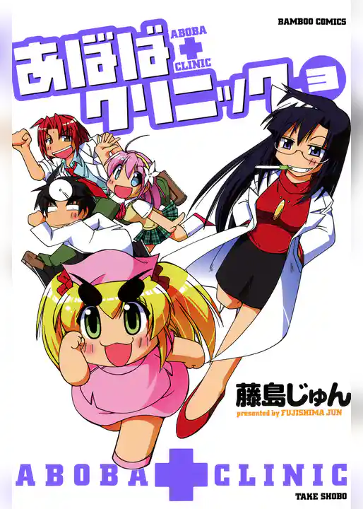 あぼばクリニック