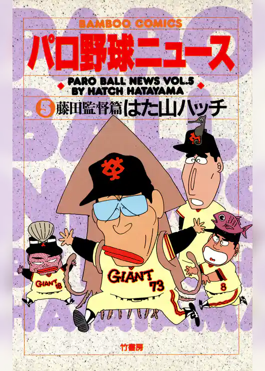 パロ野球ニュース (5)藤田監督篇