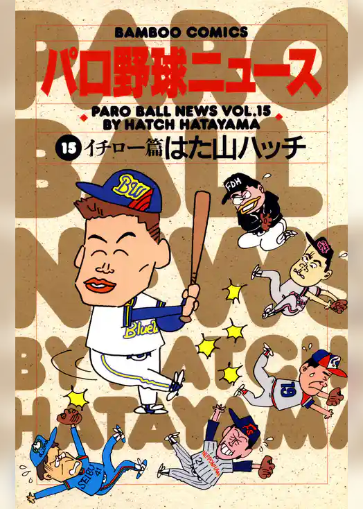 パロ野球ニュース