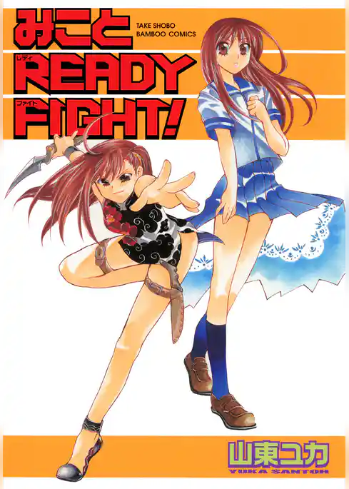 みことＲＥＡＤＹ　ＦＩＧＨＴ！